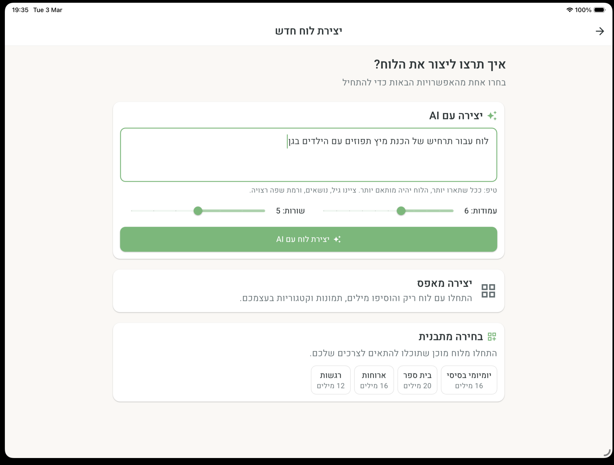 מסך יצירת לוח עם AI